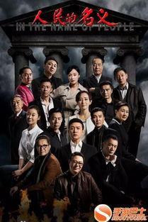 人民的名义演员全部,群星荟萃，演绎反腐风云