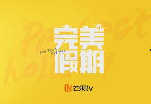 完美假期八卦,揭秘完美假期背后的八卦风云